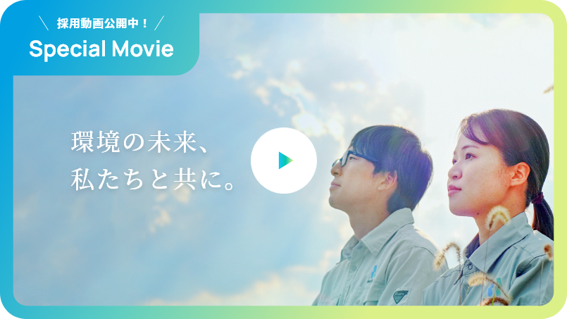 採用動画公開中！Special Movie