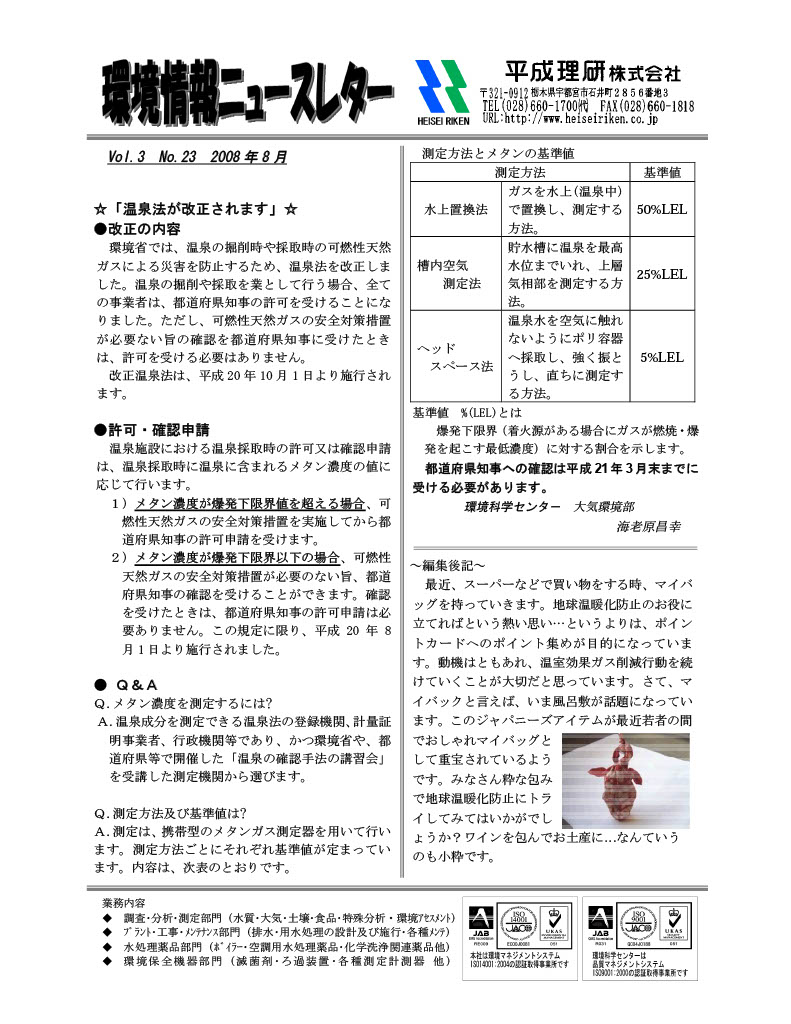 環境情報ニュースレターNo.23　2008年08月