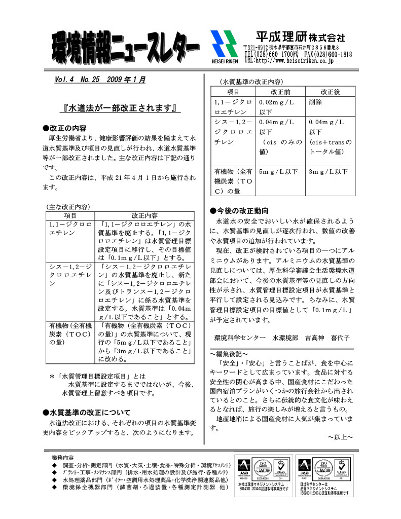 環境情報ニュースレターNo.25　2009年01月