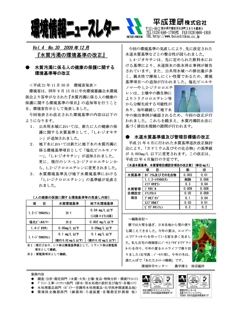 環境情報ニュースレターNo.30　2009年12月