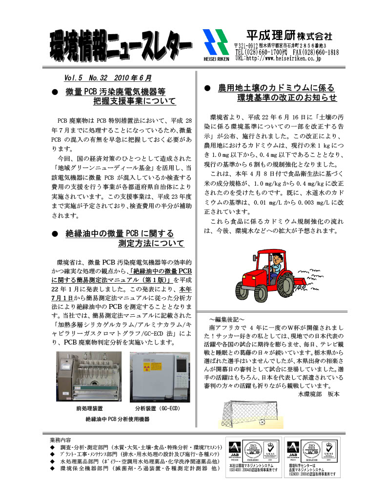 環境情報ニュースレターNo.32　2010年06月