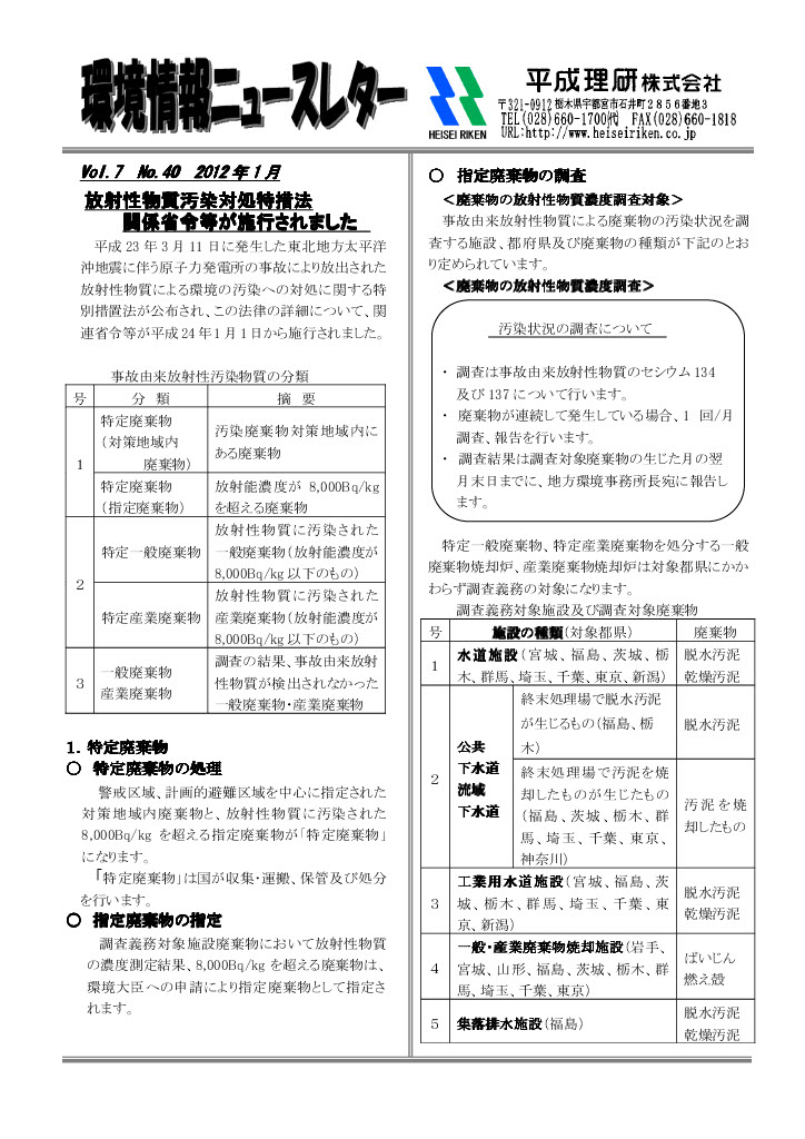 環境情報ニュースレターNo.40　2012年01月