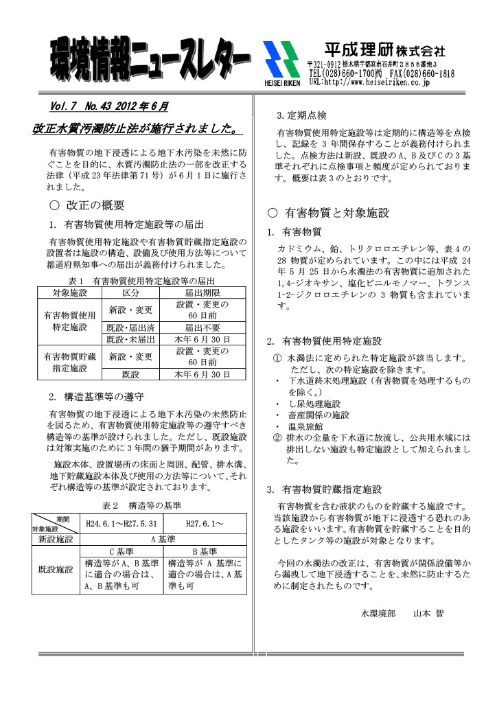環境情報ニュースレターNo.43　2012年06月