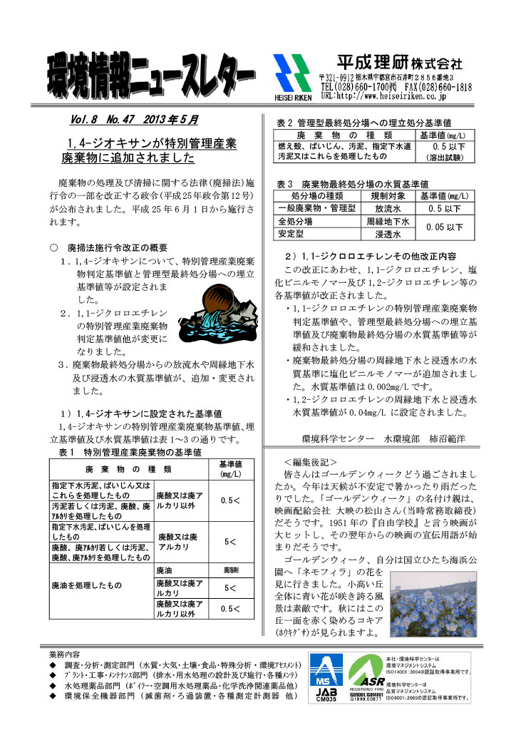 環境情報ニュースレターNo.47　2013年05月
