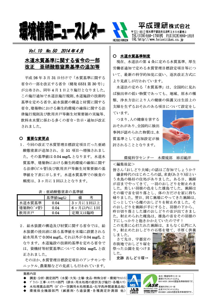 環境情報ニュースレターNo.50　2014年04月