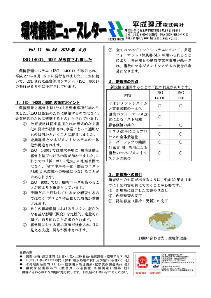 環境情報ニュースレターNo.54　2015年09月