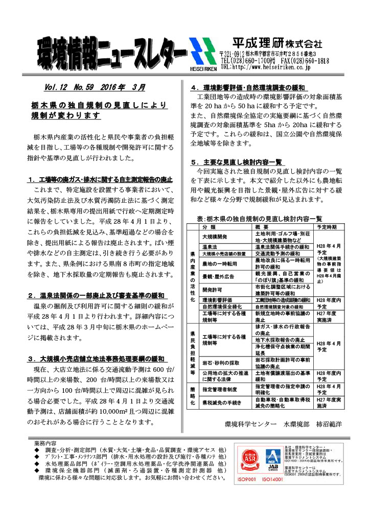 環境情報ニュースレターNo.59　2016年03月