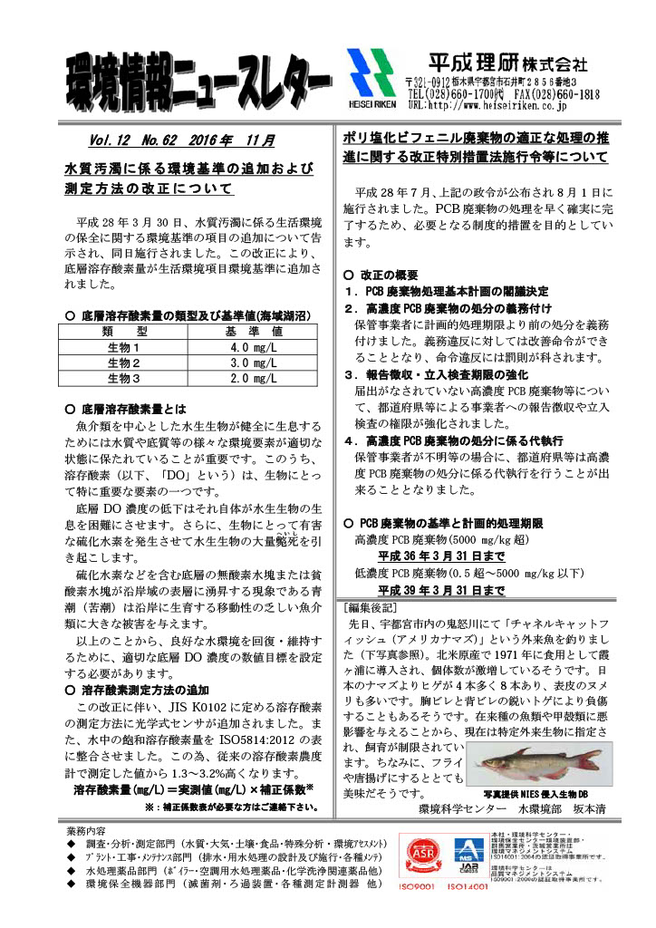 環境情報ニュースレターNo.62　2016年11月