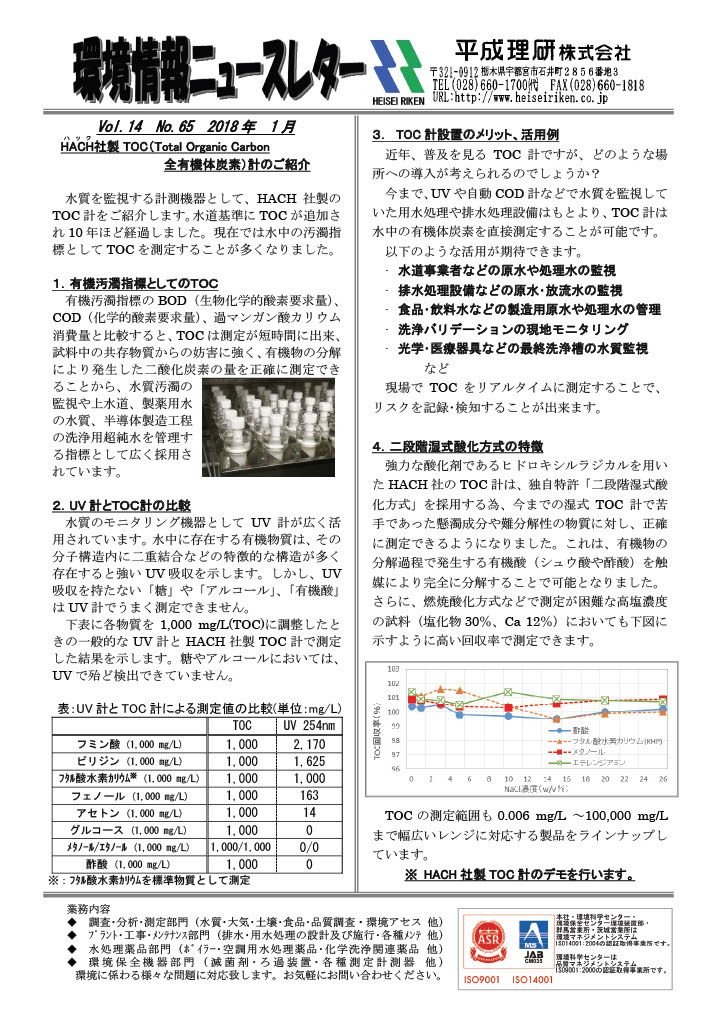 環境情報ニュースレターNo.65　2018年01月