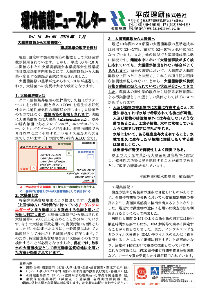 環境情報ニュースレターNo.69　2019年01月