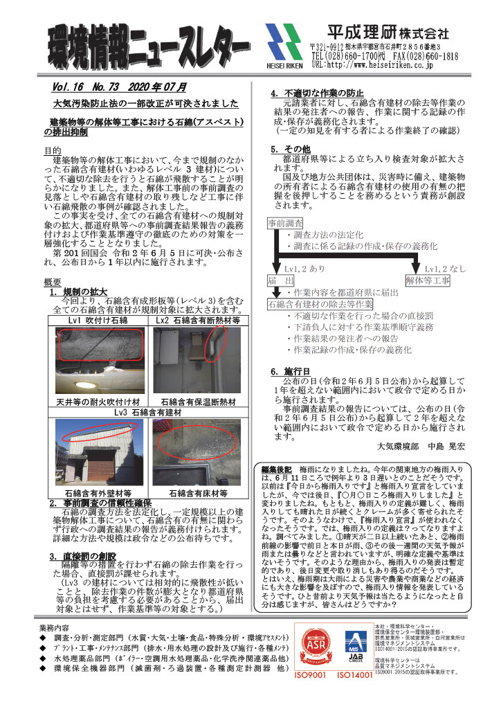 環境情報ニュースレターNo.73　2020年07月