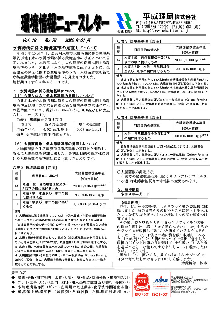 環境情報ニュースレターNo.76　2022年01月