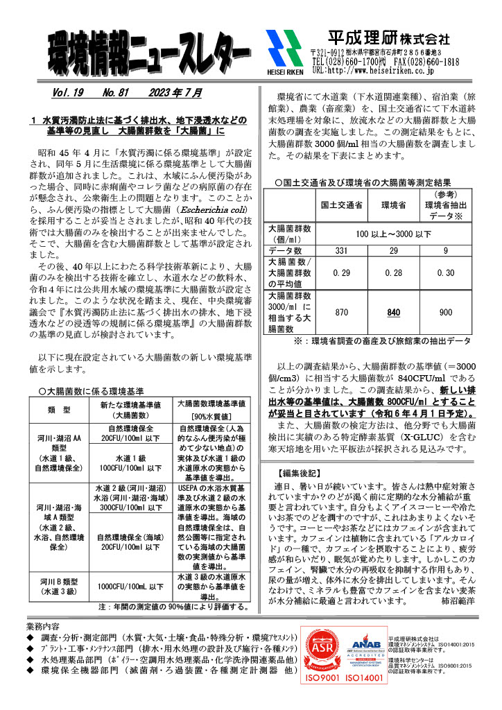 環境情報ニュースレターNo.81　2023年07月
