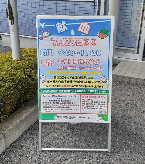 日本赤十字社の献血へ協力しました