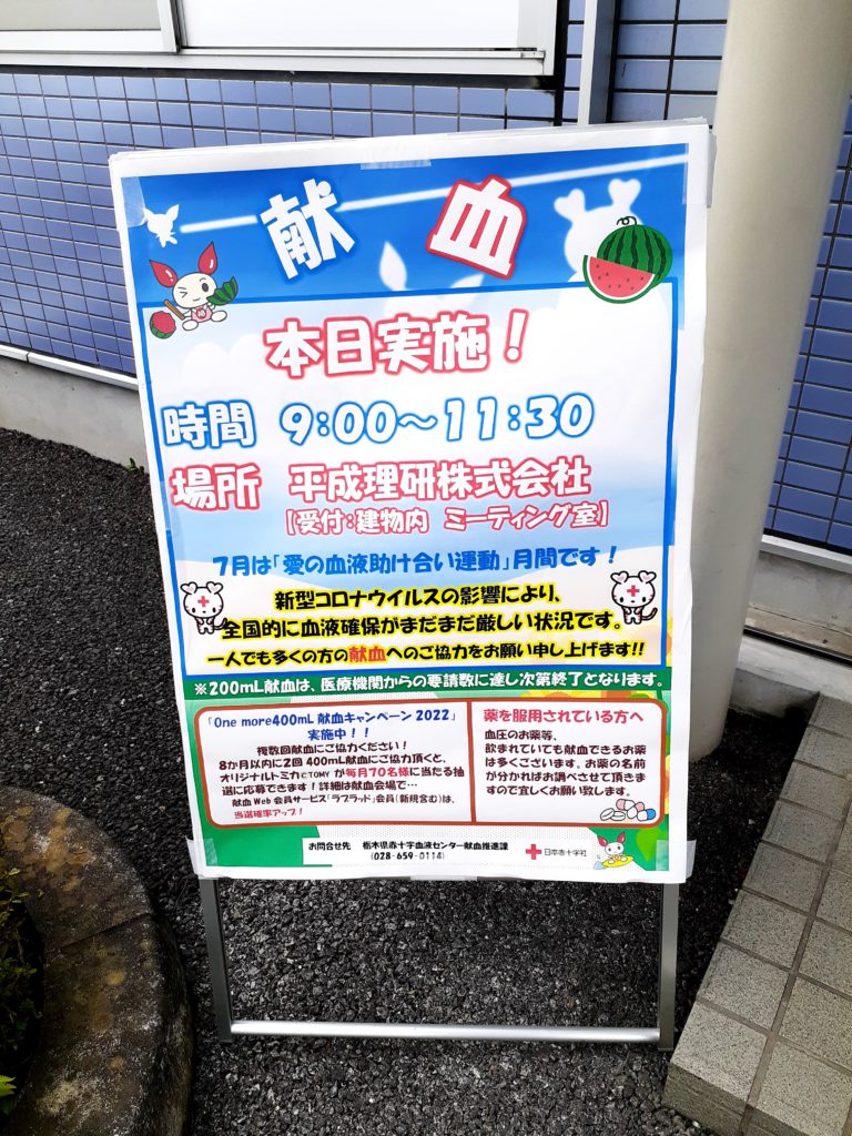 日本赤十字社の献血へ協力しました