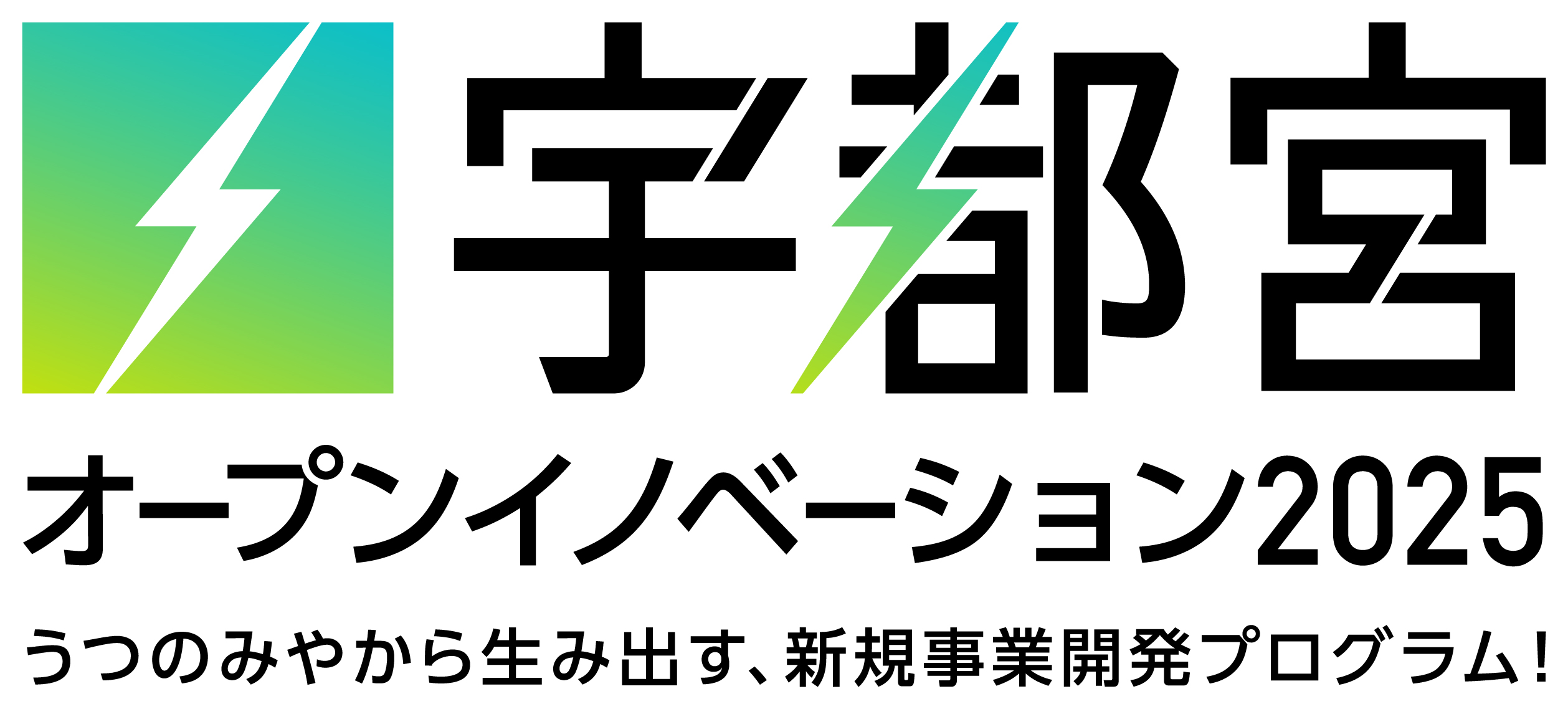 この度当社は「宇都宮オープンイノベーション2025」、オープンイノベーションプログラムホスト企業に採択されました!