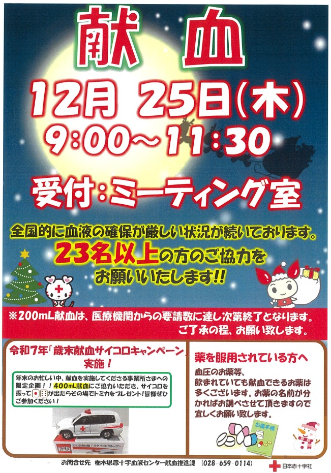 献血実施のお知らせ